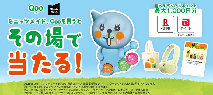 Qooグッズやデジタルポイントがその場で当たる、コカ・コーラのクローズドキャンペーン