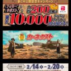 PayPayポイント 最大10,000円分