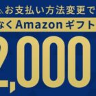 全プレ！Amazonギフトカード最大12,000円分がもらえるJCBのお得なキャンペーン