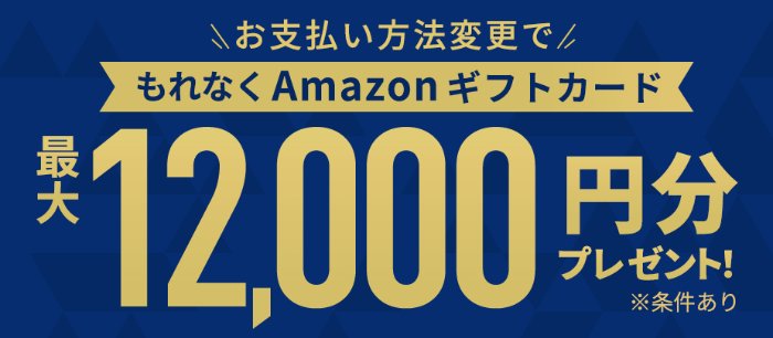 全プレ！Amazonギフトカード最大12,000円分がもらえるJCBのお得なキャンペーン