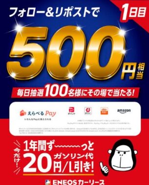 毎日100名様にえらべるPay500円相当がその場で当たるXキャンペーン