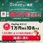 PayPayポイント 最大20,000円相当
