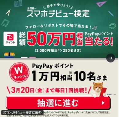 総額50万円分のPayPayポイントが当たる毎日応募Xキャンペーン