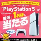 PlayStation 5が当たるアピタ・ピアゴの豪華毎日応募Xキャンペーン