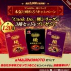 Cook Doの極みシリーズが当たる毎日応募Xキャンペーン