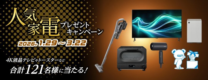 シャープの人気家電などが121名様に当たる豪華プレゼントキャンペーン