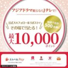 えらべるPay最大10,000ポイントがその場で当たるX懸賞