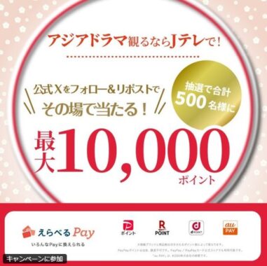 えらべるPay最大10,000ポイントがその場で当たるX懸賞