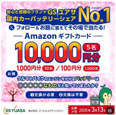 最大10,000円分のAmazonギフトカードがその場で当たる豪華X懸賞