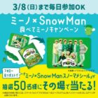 カルビーmiino＆Snow Manスノーマメシールがその場で当たるXキャンペーン