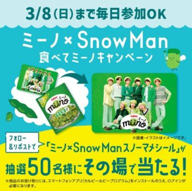 カルビーmiino&Snow Manスノーマメシールがその場で当たるXキャンペーン
