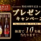 The CHOYA 熟成一年＆熟成三年が10名様に当たるLINEプレゼントキャンペーン