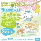 シナモロール限定デザイングッズ