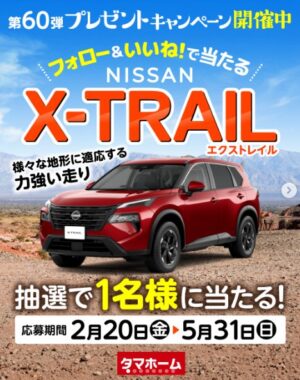 日産自動車のエクストレイルが当たるタマホームの豪華Instagram懸賞