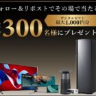 デジタルギフト 最大1,000円分