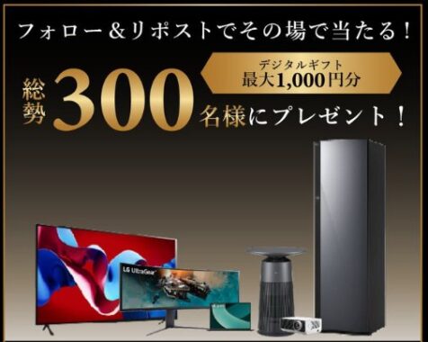 最大1,000円分のデジタルギフトが300名様にその場で当たるXキャンペーン