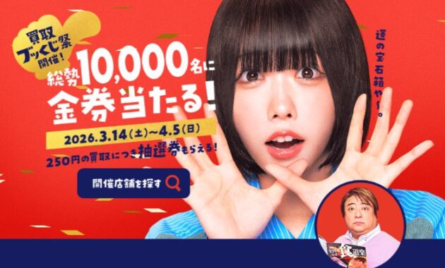 最大5,000円分のVプリカギフトが当たるブックオフの買取ブッくじ祭キャンペーン