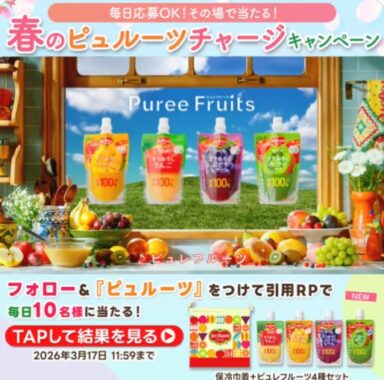 デルモンテ商品セットがその場で当たるXキャンペーン