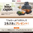 テーブルクッカー NINJA Crispi / Joshin専用 QUOカードPay 500円分