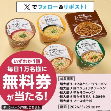 毎日1万名様にオリジナル麺大盛りカップ麺無料券が当たる大量当選X懸賞