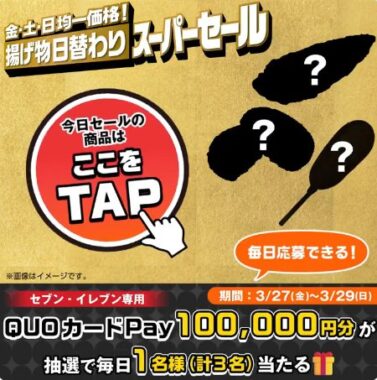
10万円分のQUOカードPayが当たる豪華毎日応募Xキャンペーン
