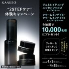 カネボウの美容化粧水＋朝・夜クリームのスキンケがサンプルでお試しできるキャンペーン