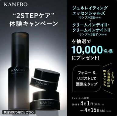 カネボウの美容化粧水＋朝・夜クリームのスキンケがサンプルでお試しできるキャンペーン