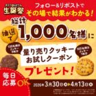 ステラおばさんの量り売りクッキーお試しクーポンが当たるXキャンペーン