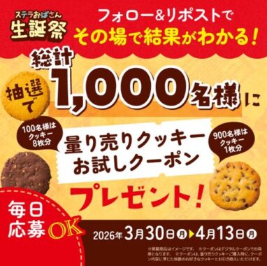 ステラおばさんの量り売りクッキーお試しクーポンが当たるXキャンペーン