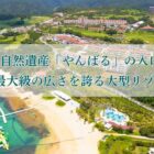 沖縄県名護市「カヌチャリゾート」宿泊体験モニター