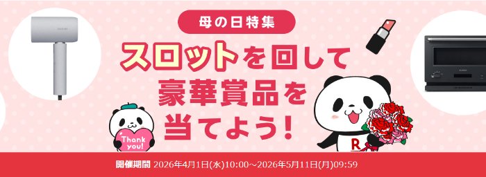 バルミューダ ザ・レンジやSALONIAのドライヤーも当たる豪華スロットキャンペーン