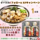 日本食研｢晩餐館 焼肉のたれ 焙煎にんにく｣が当たる毎日応募Xキャンペーン