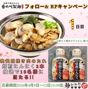 日本食研｢晩餐館 焼肉のたれ 焙煎にんにく｣が当たる毎日応募Xキャンペーン