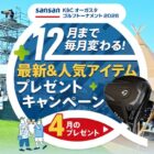 毎月開催！ゴルフのドライバーが当たるクイズキャンペーン