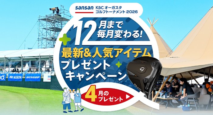 毎月開催！ゴルフのドライバーが当たるクイズキャンペーン