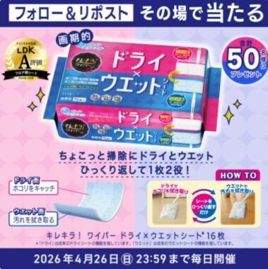 キレキラの床掃除用シートが50名様にその場で当たるXキャンペーン