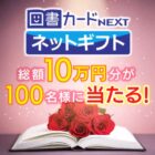 図書カードネットギフト 総額10万円分