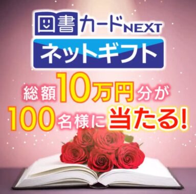 総額10万円分の図書カードネットギフトがその場で当たる豪華キャンペーン