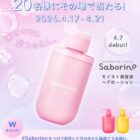 サボリーノ 髪用美容液