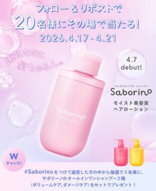 サボリーノの髪用美容液が当たるXキャンペーン