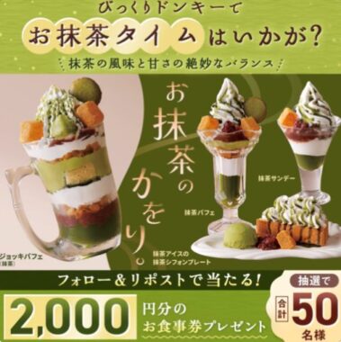2,000円分のびっくりドンキー食事券が当たる豪華Xキャンペーン