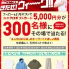 ユニクロギフトカード5,000円分がその場で当たるXキャンペーン
