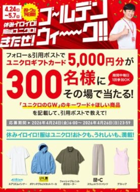 ユニクロギフトカード5,000円分がその場で当たるXキャンペーン