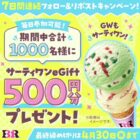 サーティワンeGift 500円分