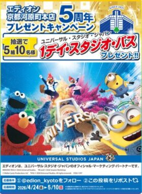 USJの1デイ・スタジオ・パスが当たる豪華Xキャンペーン
