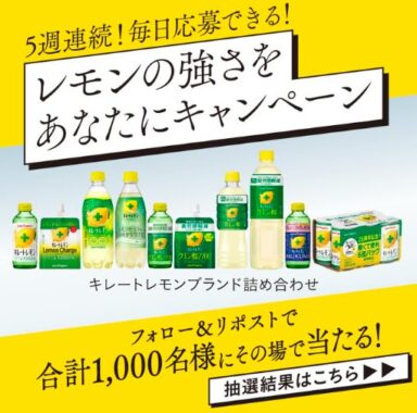 キレートレモンブランド詰め合わせが1,000名様にその場で当たる大量当選懸賞