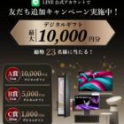デジタルギフト 最大10,000円分