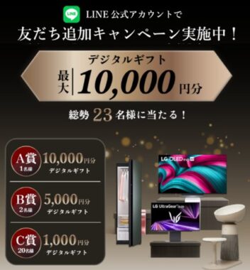 最大10,000円分のデジタルギフトが当たるLINEキャンペーン