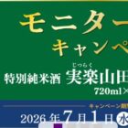 沢の鶴 商品モニター