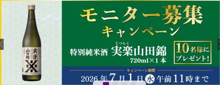 沢の鶴商品がお試しできるモニター募集キャンペーン